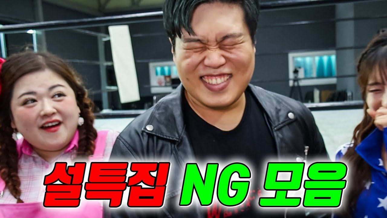 급식왕 설특집 촬영장 뒷 모습은?ㅋㅋㅋ(ft.역대급 ng모음집)