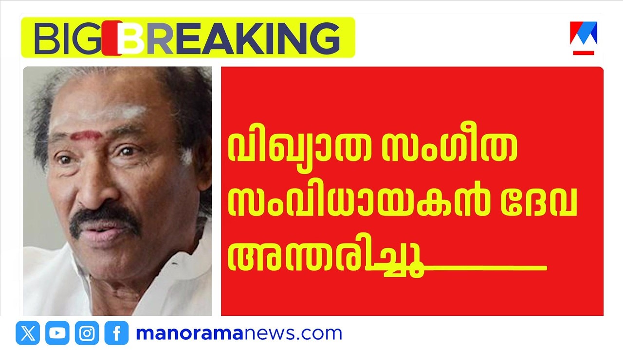 സംഗീത സംവിധായകൻ ദേവ അന്തരിച്ചു | Music director Deva passes away