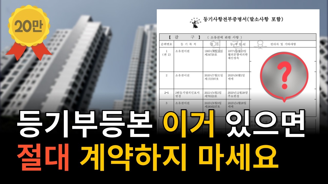 이거 놓치면 3억 날립니다🔥 등기부등본 보는 법 완벽정리