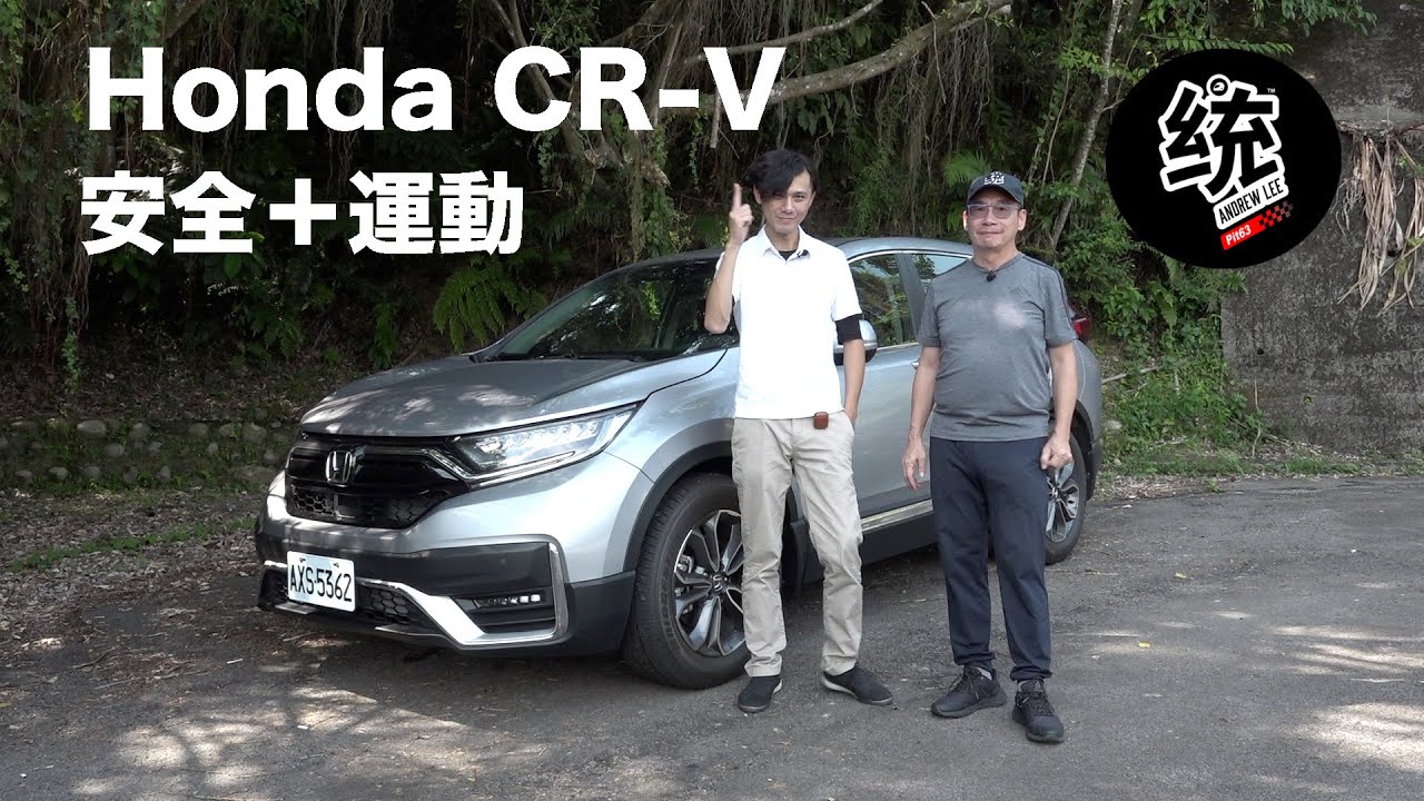 【統哥嗜駕】道路安全、運動駕駛皆稱職，2020 Honda CR-V試駕