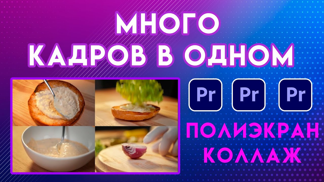 Как сделать МУЛЬТИЭКРАН  4 кадра в одном Adobe Premiere Pro | полиэкран сплит скрин урок по монтажу