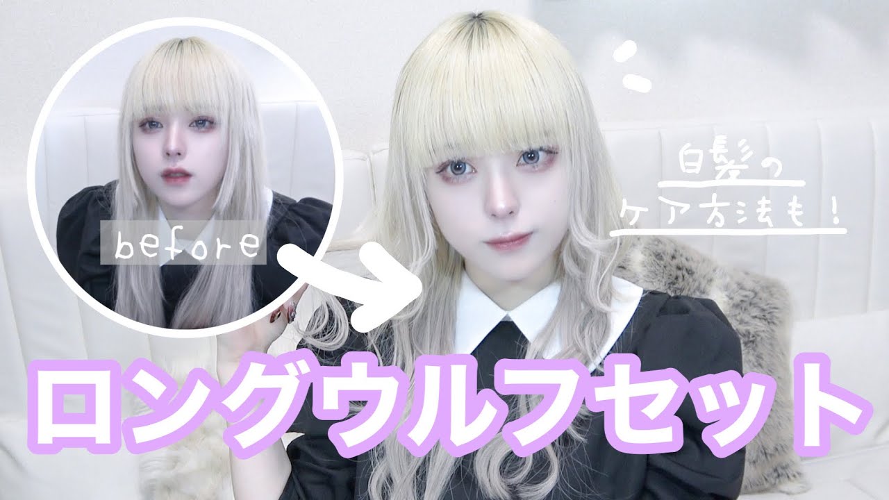 【超簡単】周りと差がつく！個性派白髪ロングウルフのヘアセット方法🖤