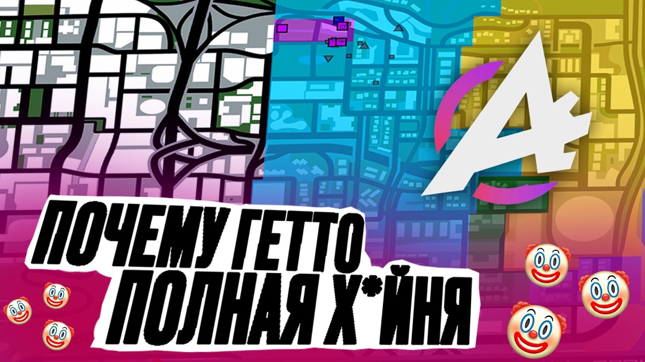 ЧТО НЕ ТАК С ГЕТТО НА АДВАНС РП