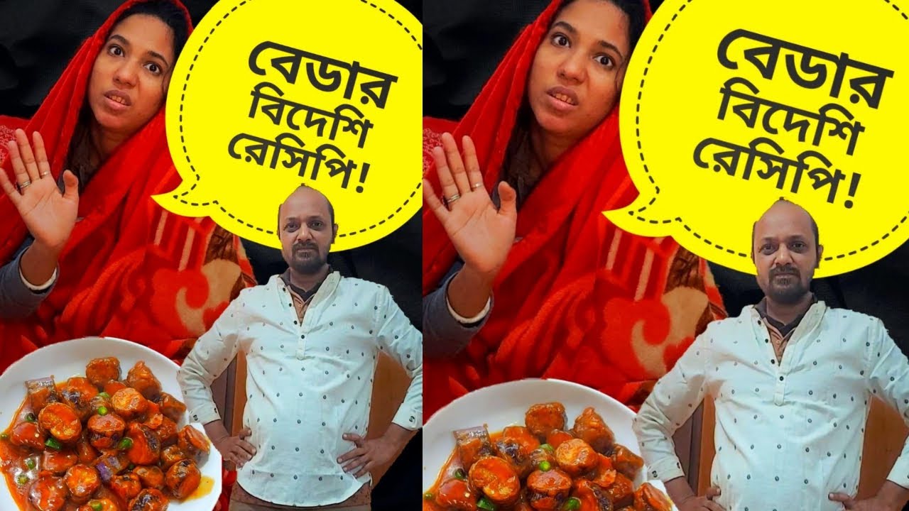 আমার বেডার বিদেশী রেসিপি!!!! Tasty Recipe | Easy Recipe | Comedy Video | Funny Video Bangla
