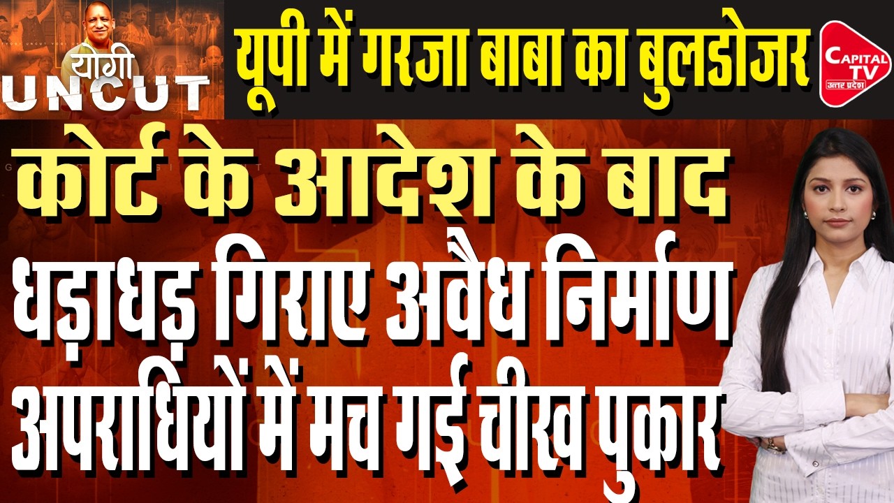 लखनऊ से बरेली तक चला बुलडोजर, होने लगी बाबा की जय जयकार | Capital TV Uttar Pradesh