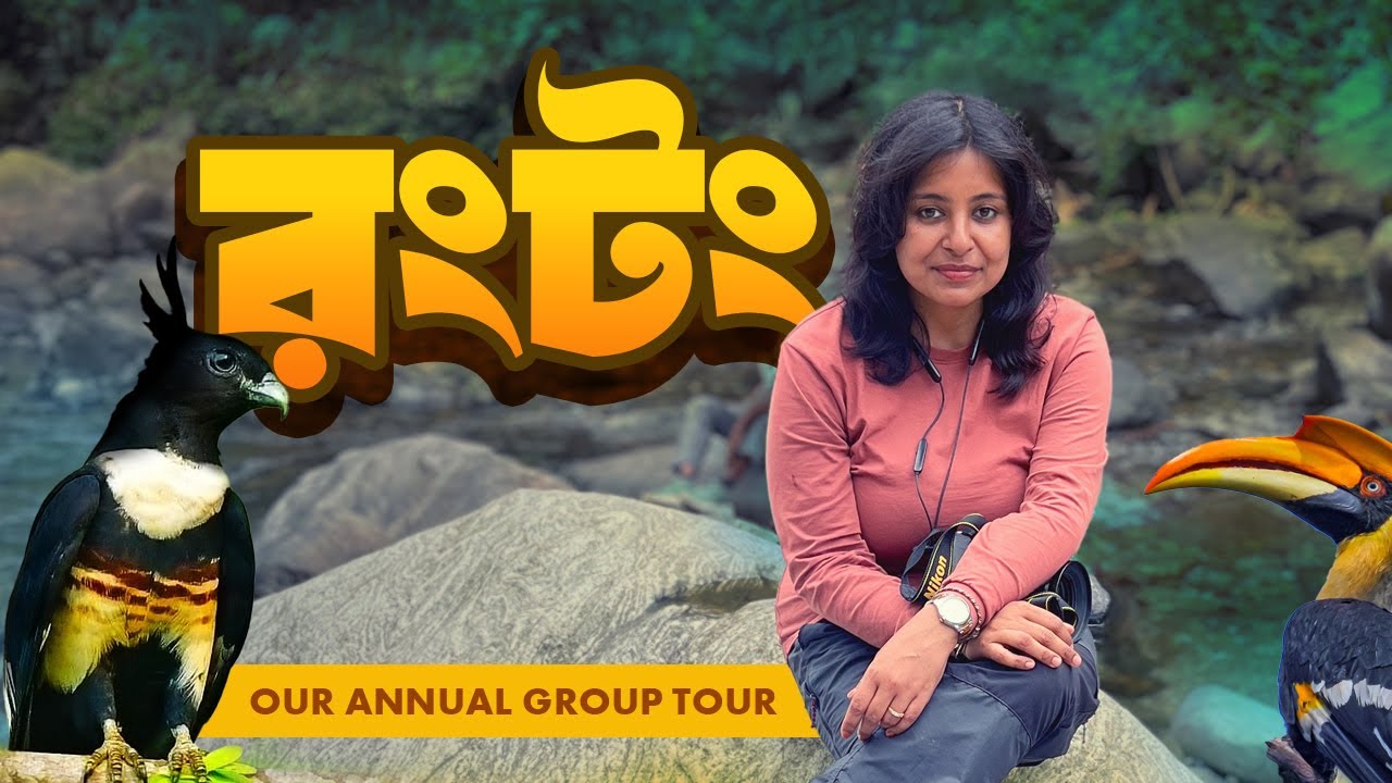 প্রকৃতির মন ভরানো রূপ |  Birdwatching at Rongtong, Shivakhola, Sevok, Mahananda - WIT Group Tour