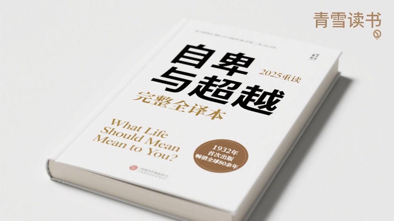 自卑与超越丨阿德勒心理学：走出自卑，超越自我丨遇见内心强大的自己