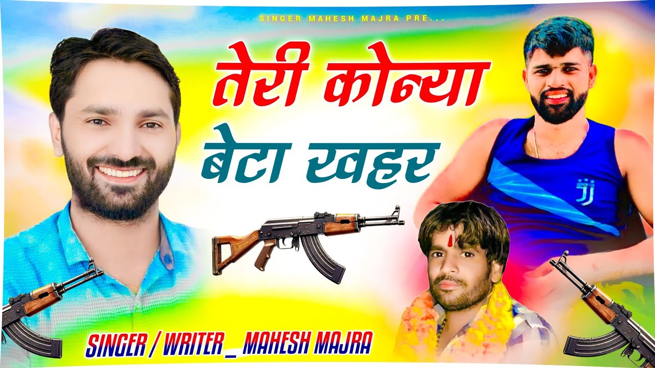तेरी कोन्या बेटा खहर !! नरेश घांघल जैनपुरबास !! MUKHA GUJJAR GANG NEW SONG !! SINGER MAHESH MAJRA