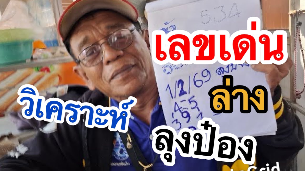 ลุงป๋อง ล่าง #แปลปก 1/2/69