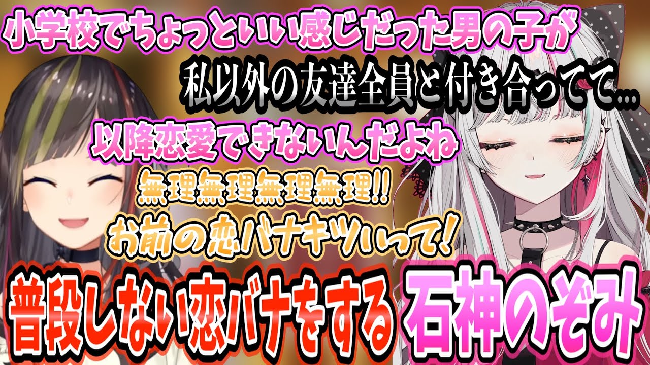 石神のぞみのトラウマレベルの恋愛話に恐怖し、なりきりチャットで浮気してた話に大爆笑する早瀬走 [にじさんじ/切り抜き/早瀬走/石神のぞみ]