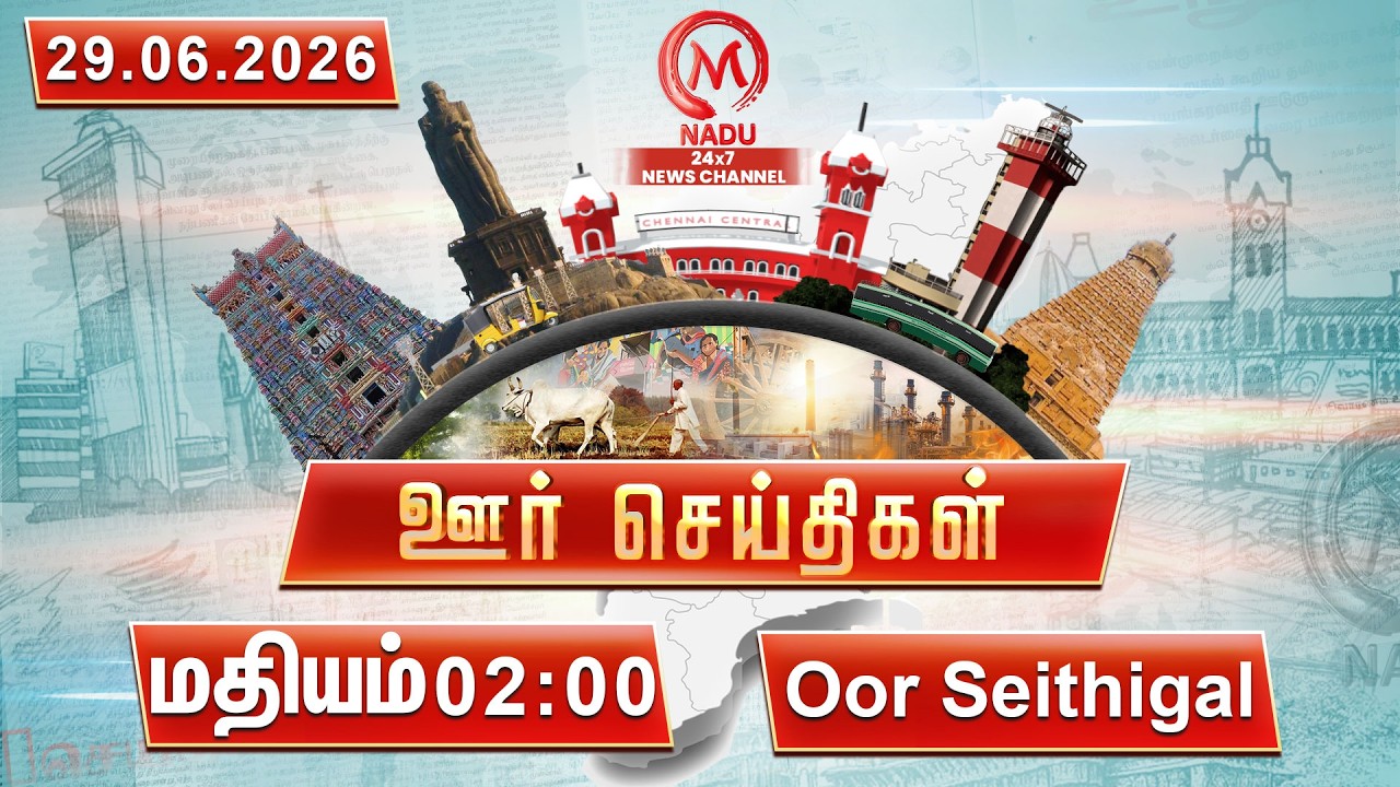 மதியம் - 02:00 PM ஊர் செய்திகள்- 29June 2026 | District News | M Nadu