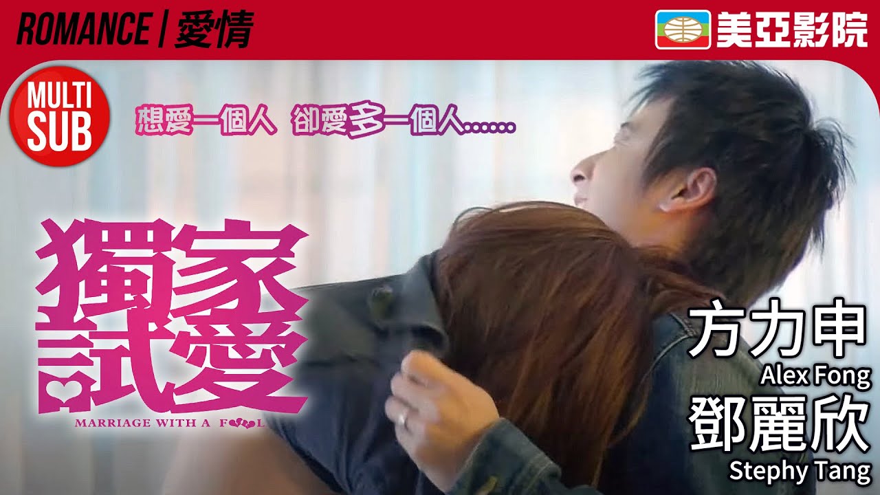 葉念琛《愛情四部曲》第一部｜獨家試愛 (Marriage With A Fool)｜方力申、鄧麗欣、吳佩慈、唐寧、伍允龍｜粵語MUITI-SUB｜2006｜美亞影院 Cinema Mei Ah
