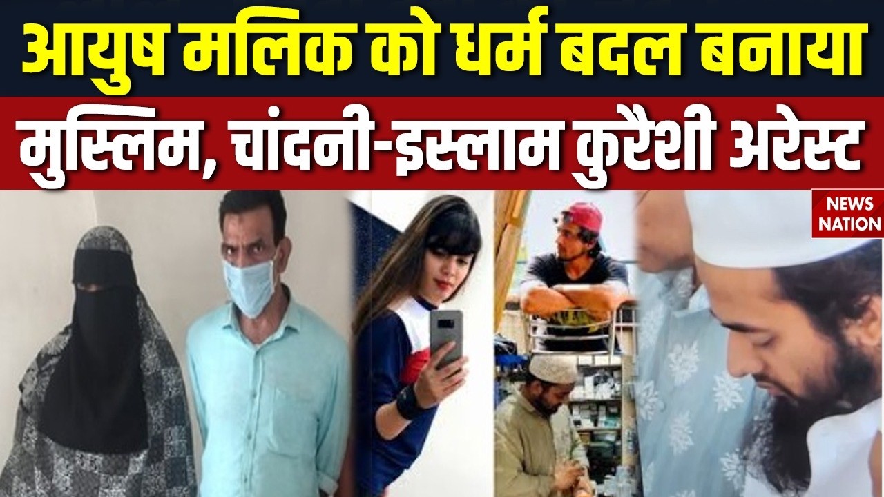 Ayush Malik converted to Islam: आयुष मलिक धर्मांतरण केस में Chandni,  Islam Qureshi अरेस्ट। Shamli