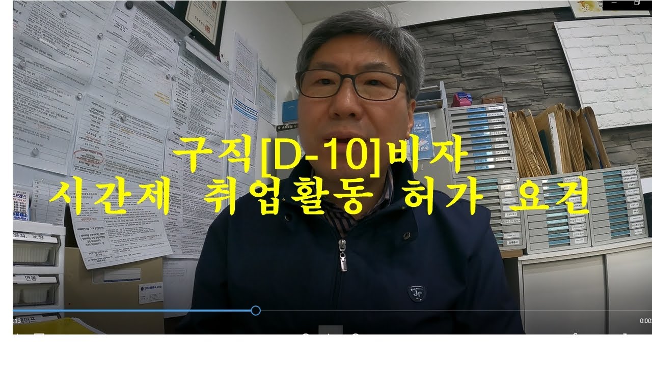 구직[D-10]비자 시간제 취업활동 허가 요건