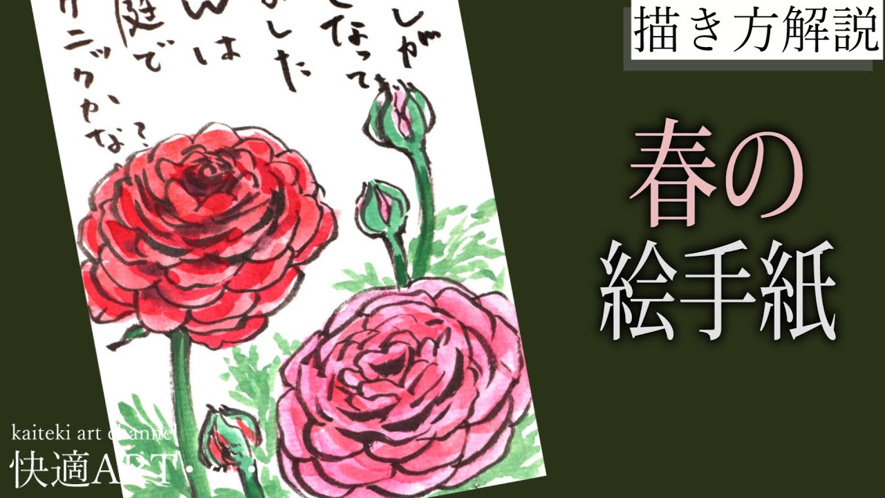 【解説】春の絵手紙『ラナンキュラス』花の描き方