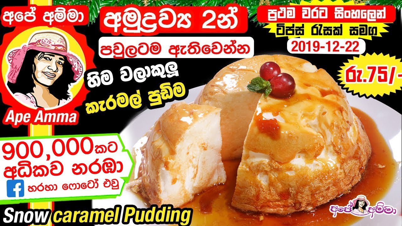 ✔‍ බිත්තර සුදු මදෙන් හදන පුඩිම (හිමවලා පුඩිම) Super Soft Snow caramel pudding  by Apé Amma