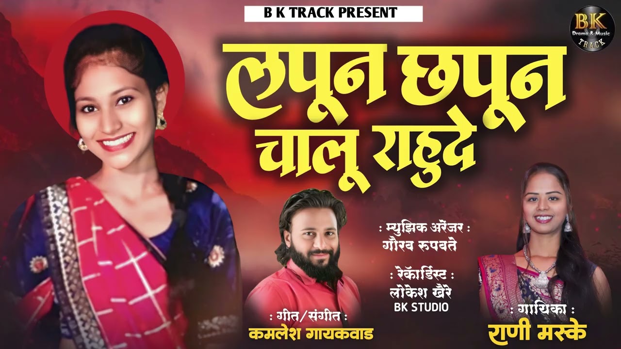 LAPUN CHHAPUN CHALU RAHUDE| GEET SANGIT KAMLESH GAYAKAWAD GAYAK RANI MHASKE HITSONG BK TRACK