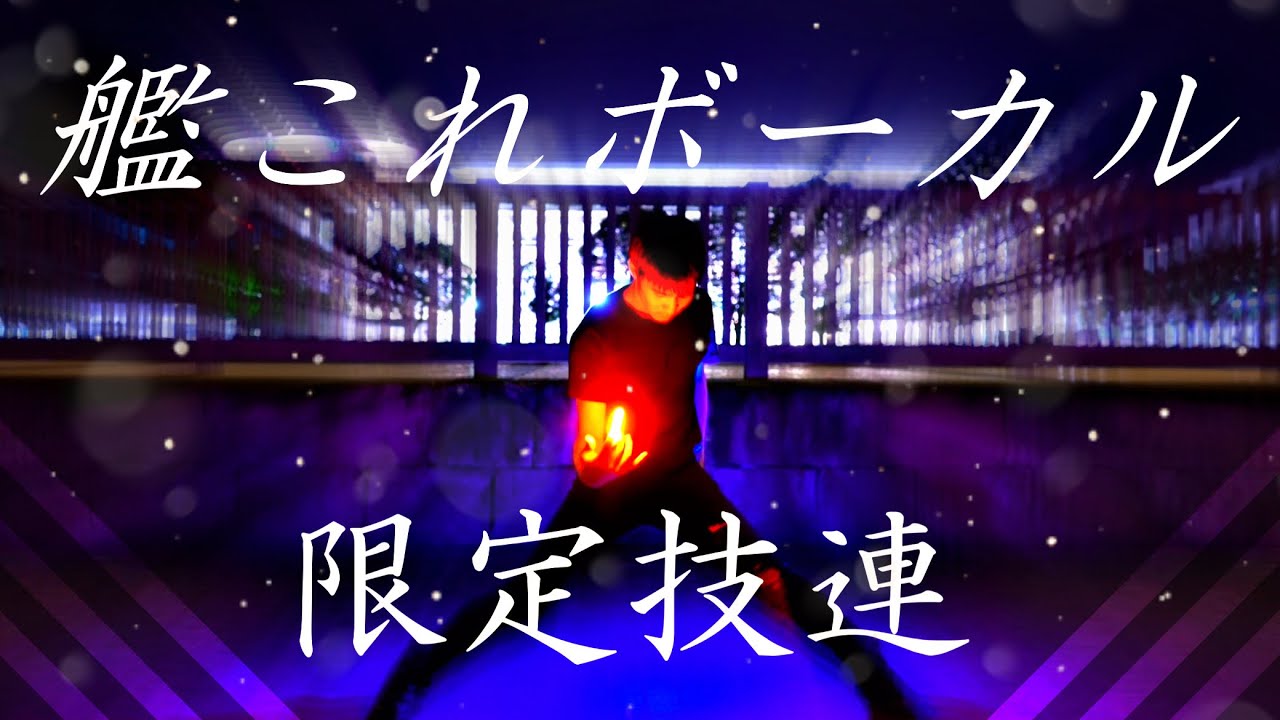 【ヲタ芸】艦これボーカル限定技61連発技連！【しすてぃー】
