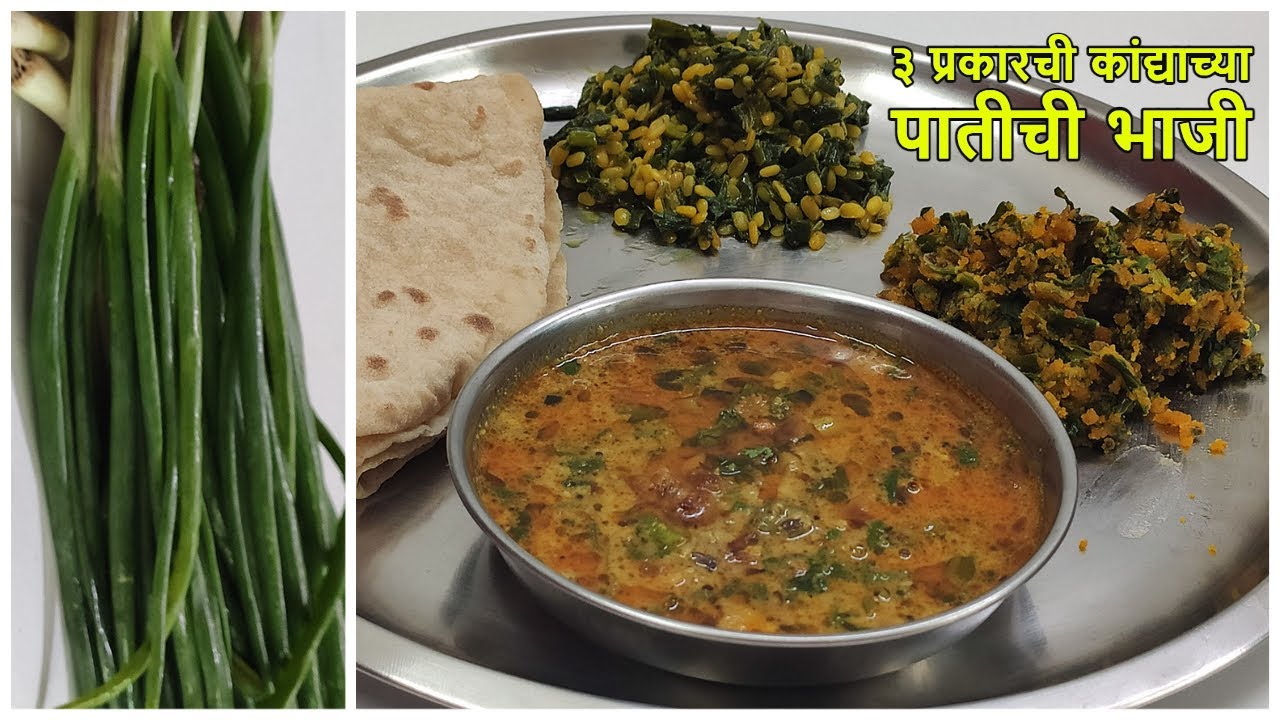 ३ प्रकारची कांद्याच्या पतीची भाजी | kanda pat bhaji
