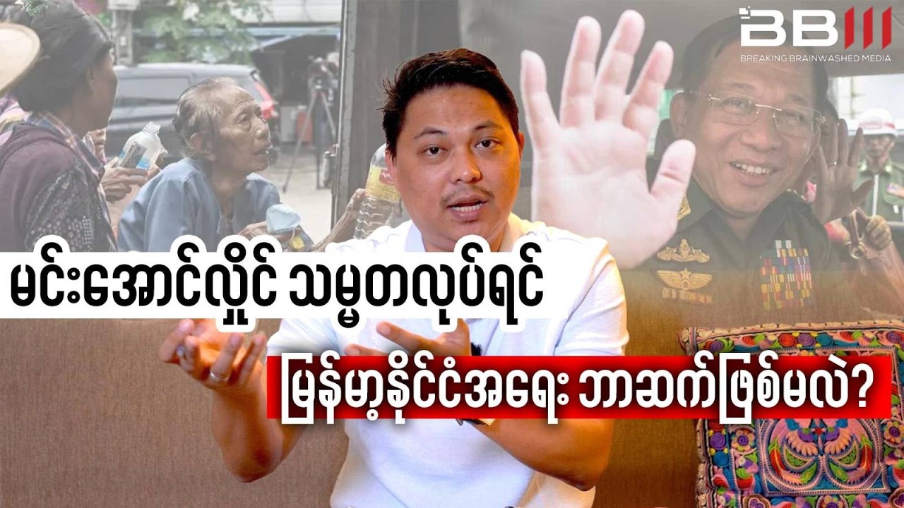 မင်းအောင်လှိုင် သမ္မတလုပ်ရင် မြန်မာ့နိုင်ငံအရေး ဘာဆက်ဖြစ်မလဲ?