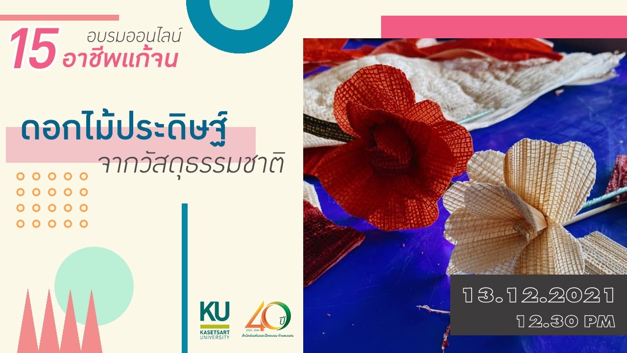 15 อาชีพแก้จน EP.13 : ดอกไม้ประดิษฐ์จากวัสดุธรรมชาติ