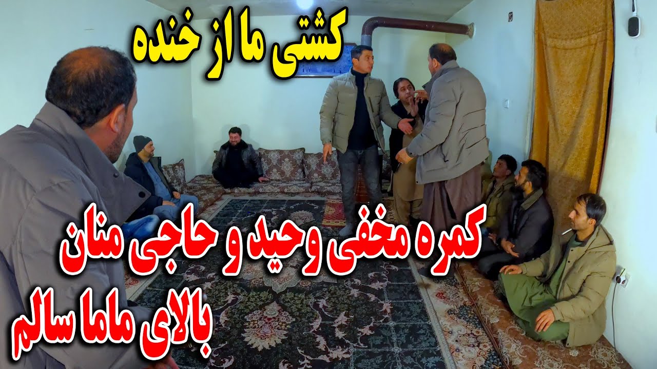 کمره مخفی وحید و حاجی منان بالای ماما سالم - کشتی ما از خنده🤣
