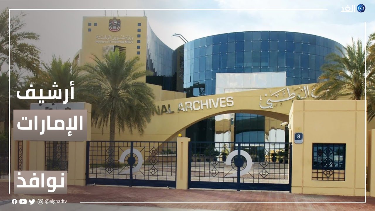 الأرشيف والمكتبة الوطنية.. رحلة لحفظ تاريخ الإمارات والمنطقة | #نوافذ