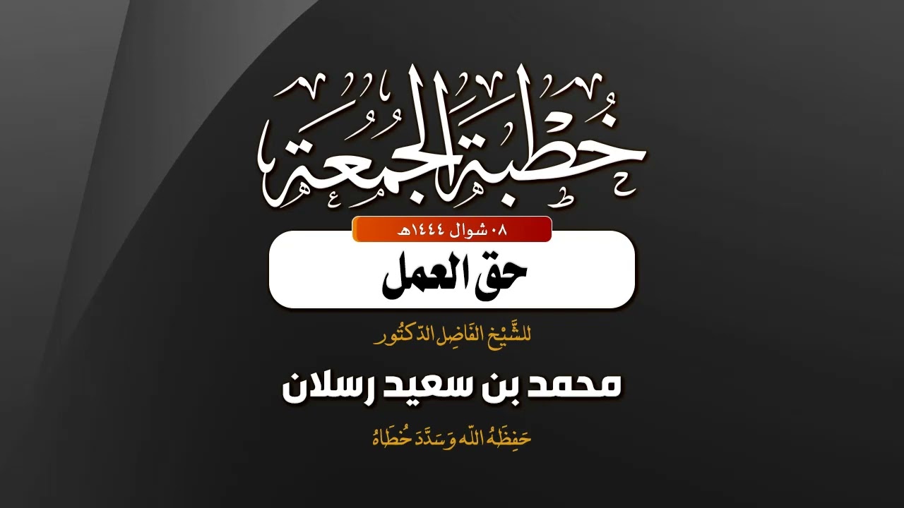 خطبة بعنوان:  حق العمل  🎙 ألقاها الشيخ الفاضل/ د. أبي عبد الله محمد بن سعيد رسلان -وفقه الله-.
