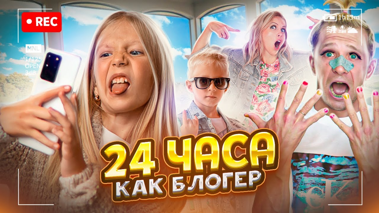 24 часа как БЛОГЕР! НАША ЖИЗНЬ! КАЖДЫЙ ЧАС!