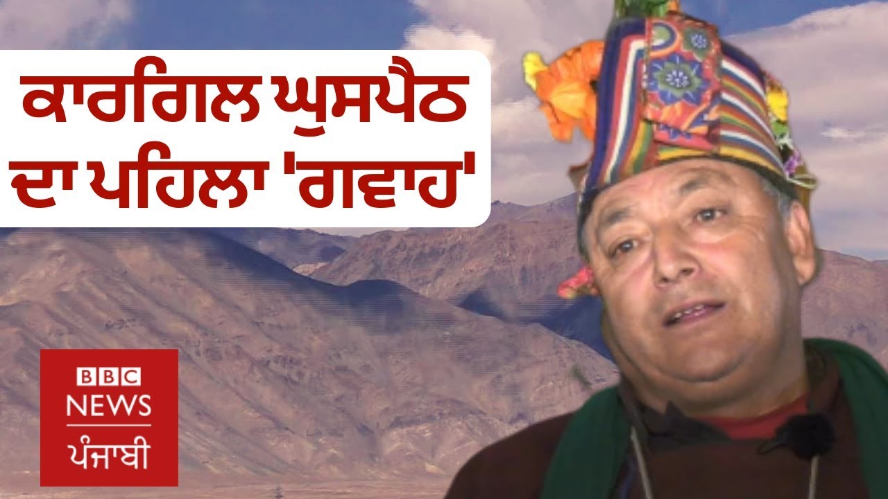 ਕਾਰਗਿਲ ਵਿੱਚ ਘੁਸਪੈਠ ਬਾਰੇ ਭਾਰਤੀ ਫ਼ੌਜ ਨੂੰ ਦੱਸਣ ਵਾਲੇ ਦੇ ਸ਼ਿਕਵੇ |  BBC NEWS PUNJABI