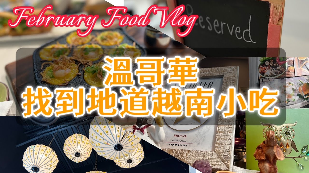 【溫哥華找到地道越南小吃】越南湯麵 | Bánh Mì | 蘿蔔糕 | 農曆新年 | 團年飯 | 新年佈置
