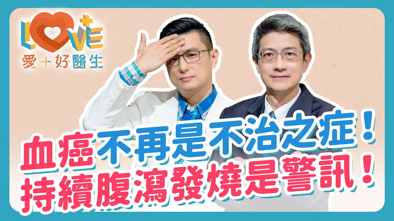 只是腹瀉發燒，怎麼會變成血癌？血癌的癌不是在血裡？白血病竟然有無症狀類型？這種血癌，只要兩週不治療就危險了？劇本要改寫了！「血癌」不再是無解的病！｜黃瑽寧（feat. 吳鴻誠）