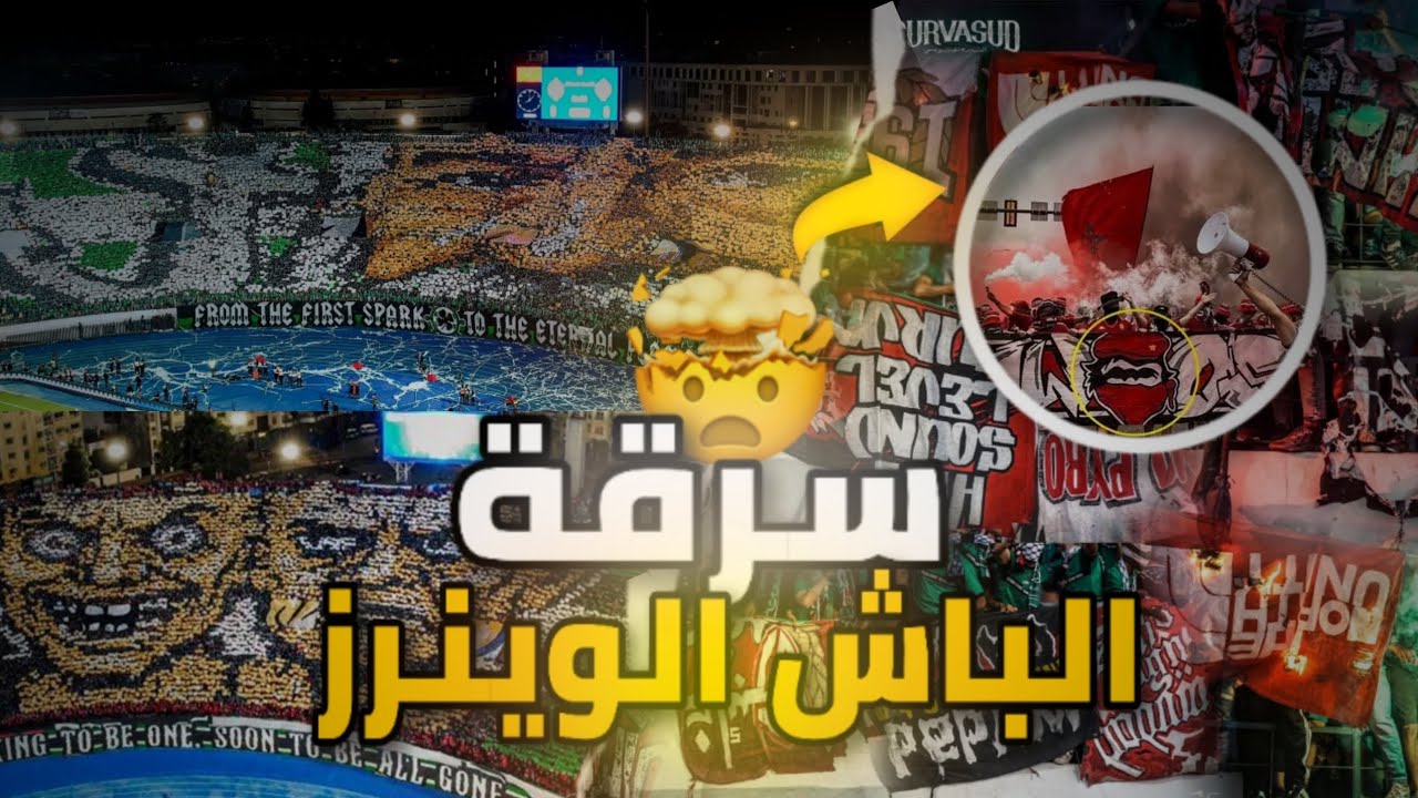 و أخيرا !! أحسن شرح لجميع التيفوات و الرسائل الديربي الرجاء و الوداد | حقيقة سرقة الباش الوينرز !!