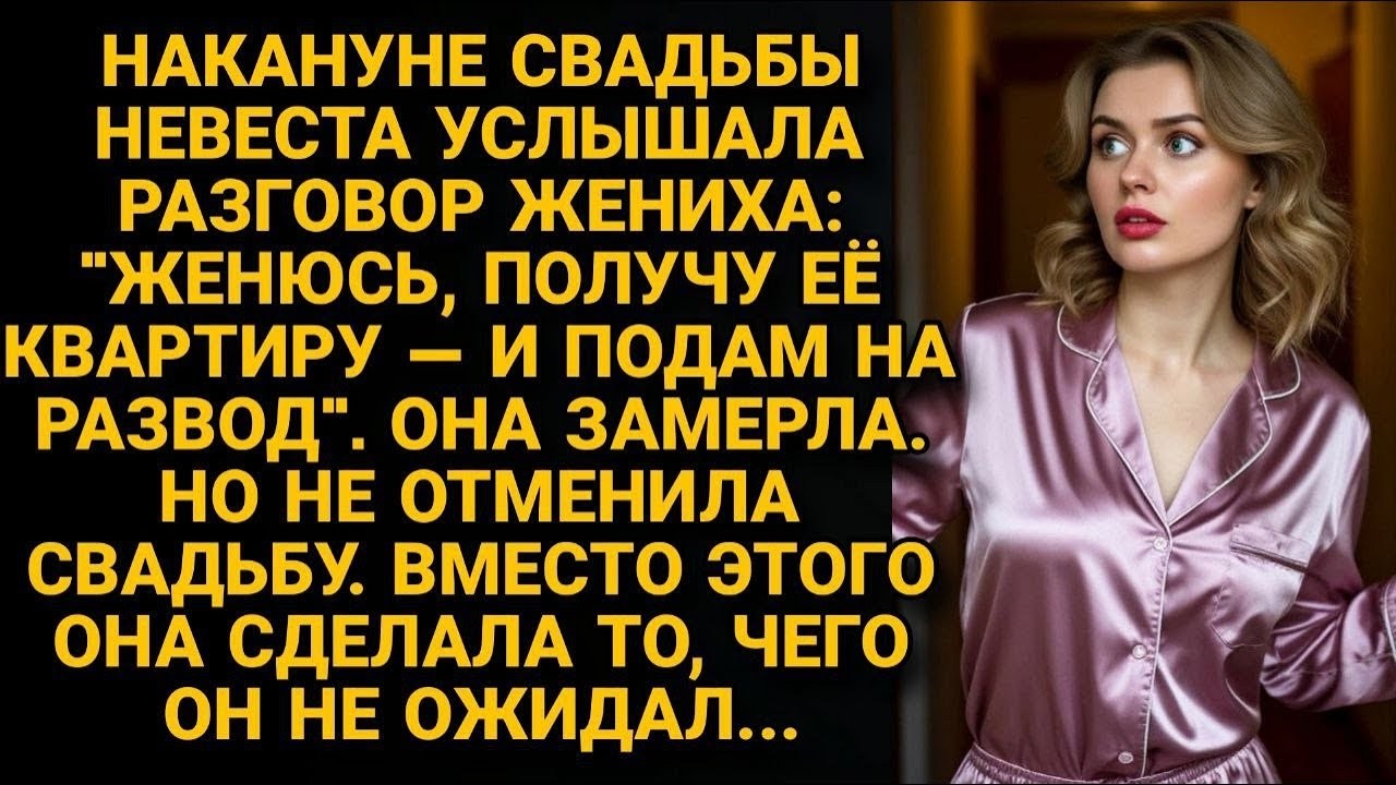 _Получу квартиру и разведусь_.Перед свадьбой узнала замысел жениха, но не отменила её, а сделала.mp4