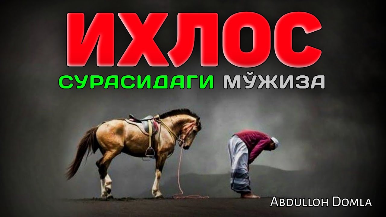 Abdulloh Domla 2023~ИХЛОС сурасидаги мўжиза!~Абдуллох Домла 2023 #abdullohdomla #ihlos #ihlossurasi