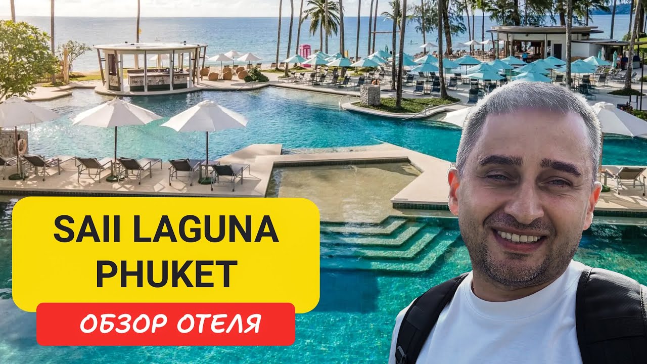 SAii Laguna Phuket обзор отеля |  Bangtao Beach | Пляж Банг Тао | Пхукет 2025 | Саи Лагуна Пхукет
