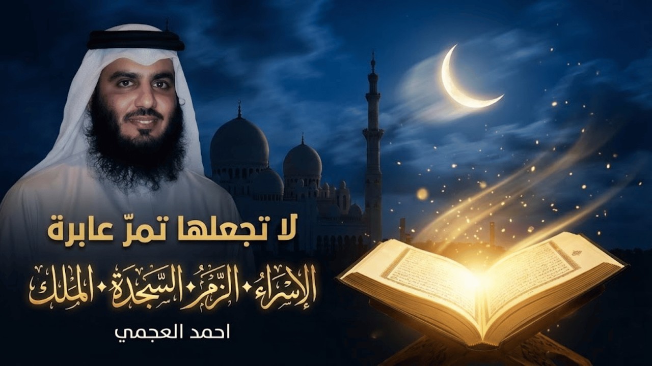 لا تجعلها تمر عابرة في رمضان | الإسراء الزمر السجدة الملك أحمد العجمي