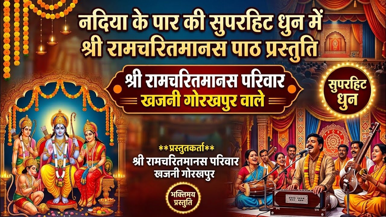 नदिया के पार ।।तर्ज पर रामायण पाठ 9695857630श्री रामचरित मानस परिवार खजनी गोरखपुर