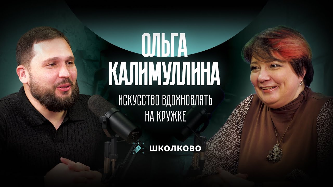Ольга Калимуллина. Искусство вдохновлять на кружке.