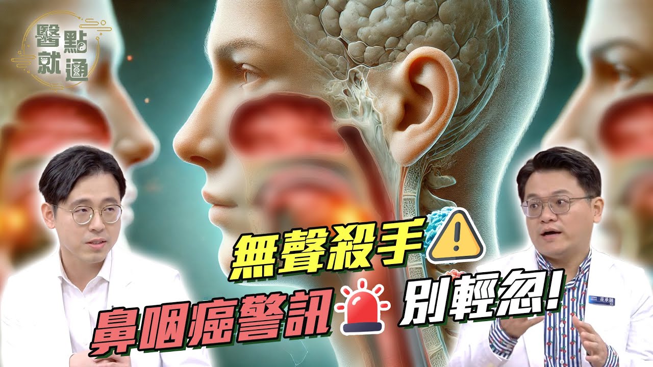 無聲殺手⚠️#鼻咽癌 警訊別輕忽！Silent Killer⚠️ Beware NPC Signs!｜【#醫點就通】EP24｜#緯來育樂台｜#海芬 ft.#張家豪 #巫承融 #安迪｜2025.3.12