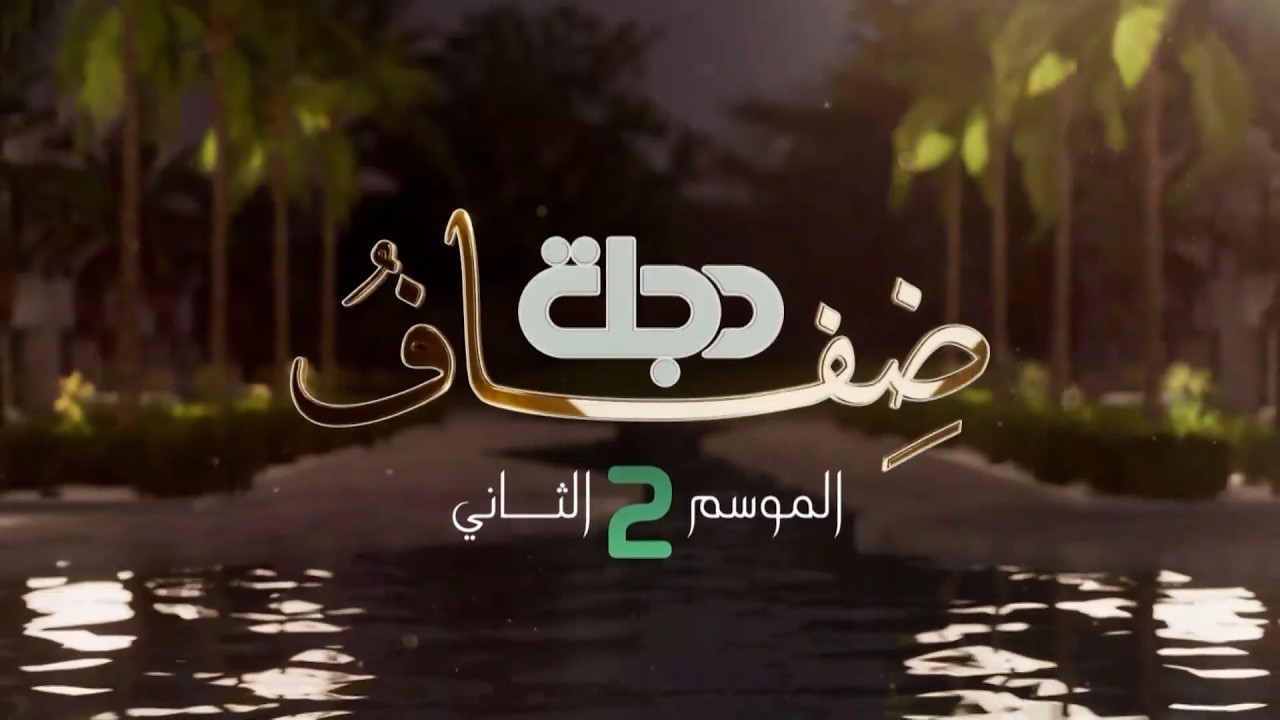 نجوم (عرش الشيطان) ضيوفٌ في (ضفاف دجلة) - الموسم الثاني، مع محمد الناصر