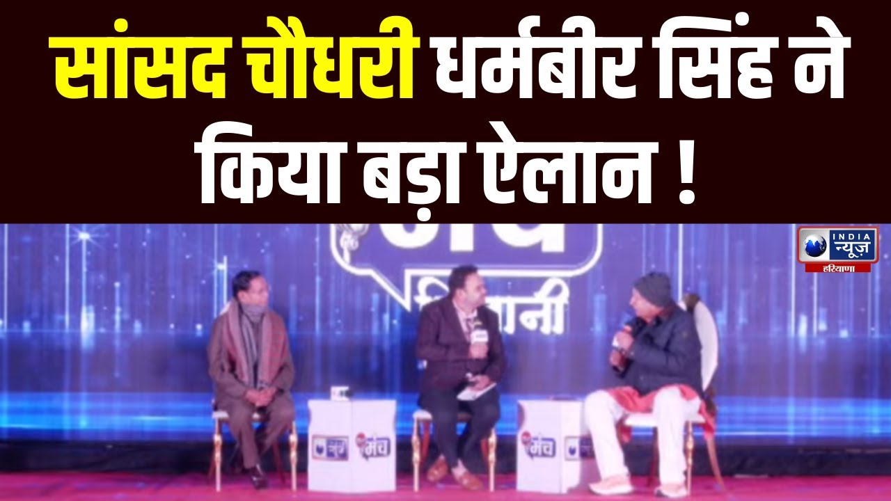 Bhiwani Manch 2026: India News Haryana के मंच से बड़ा ऐलान कर गए Chaudhary Dharambir Singh