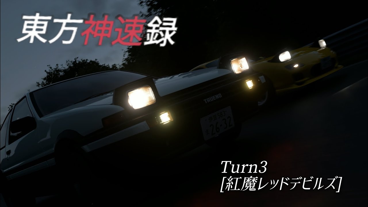 [GT7オリジナルストーリー]東方神速録 Turn3 [紅魔レッドデビルズ]