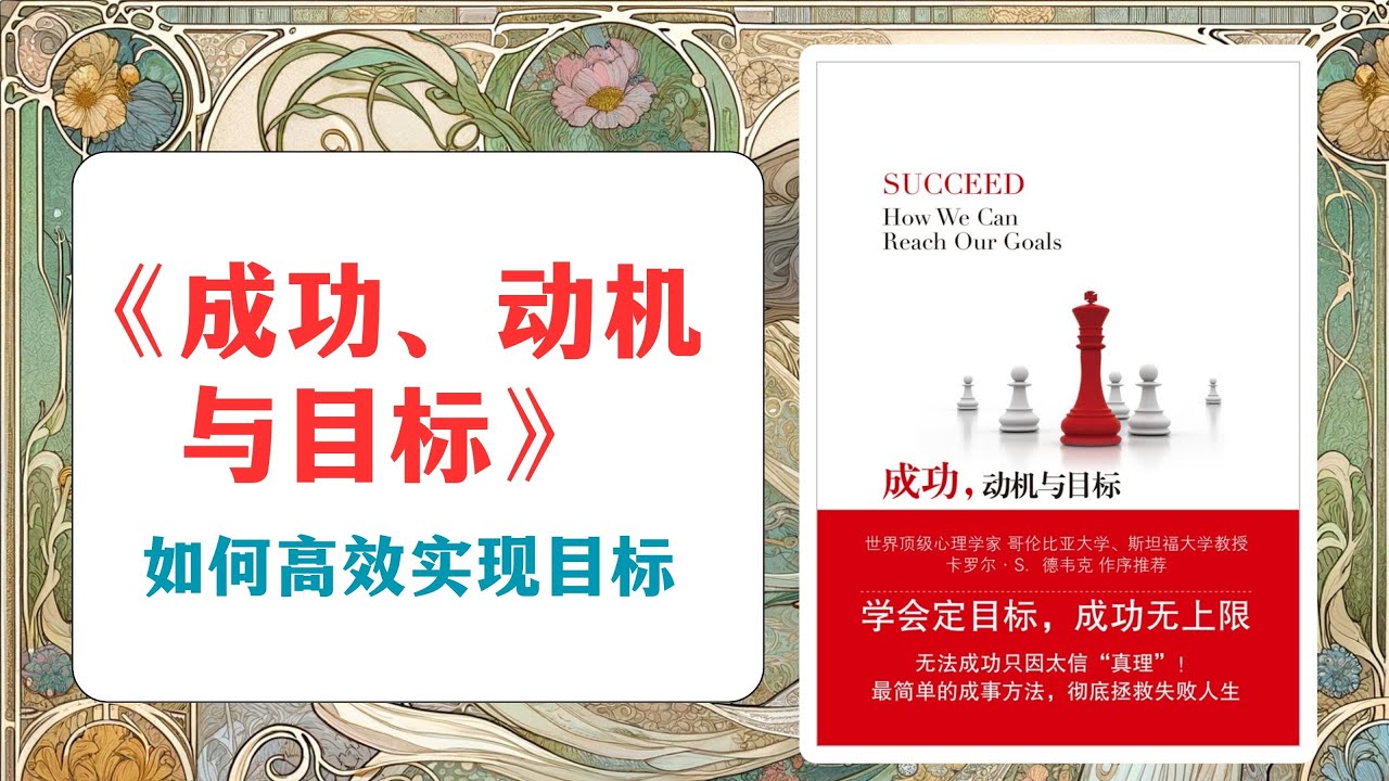 《成功，动机与目标》： 8条科学建议，助你高效实现目标【读书丨心理学】