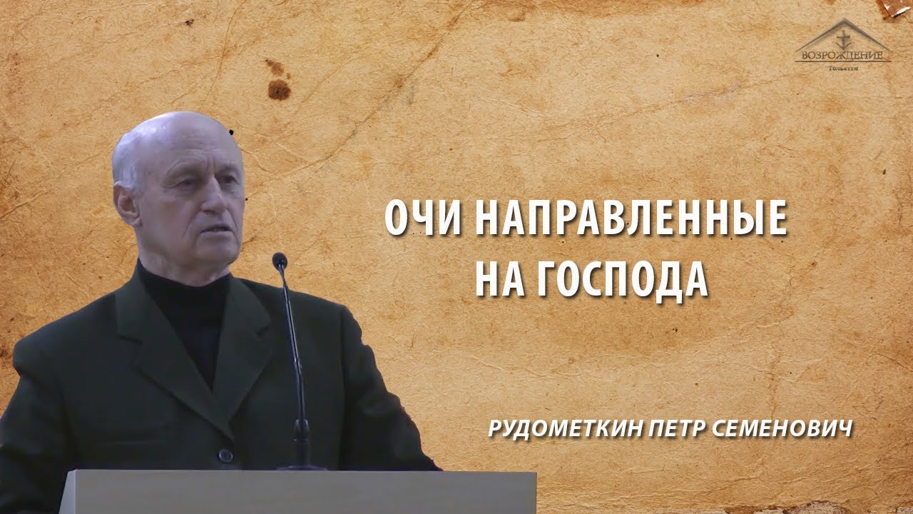 Очи направленные на Господа/5 декабря 2019/Рудометкин П.С.