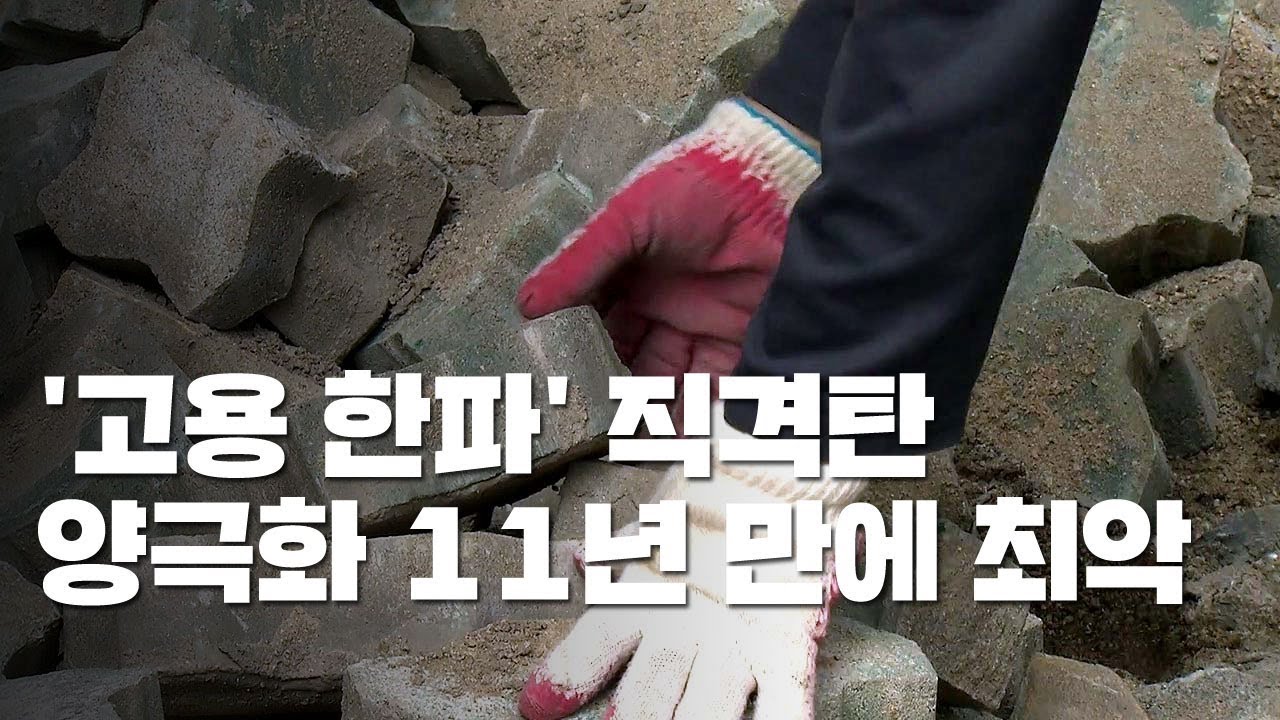 소득 양극화 심화...11년 만에 최악 / YTN