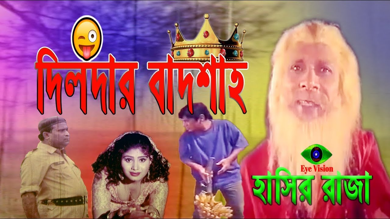 Dildar Badshah | দিলদার | Comedy Bangla Movie Scene | Goriber Samman