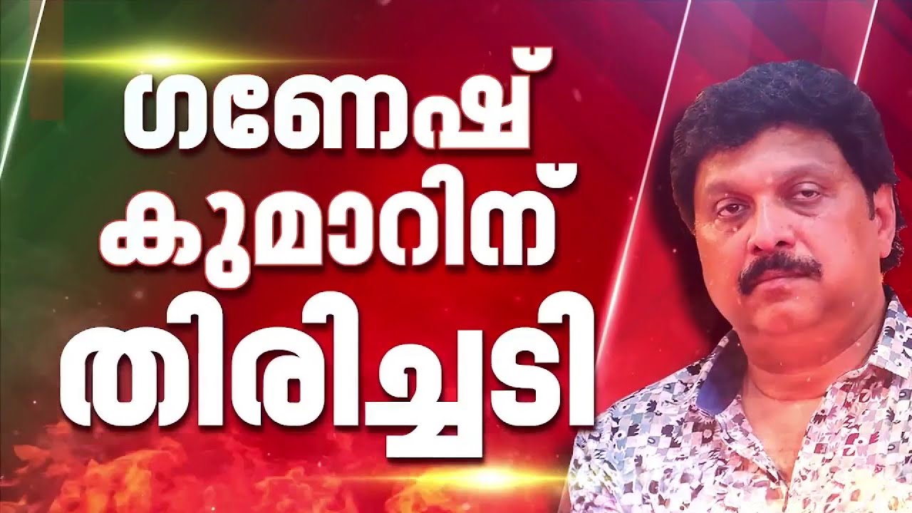 BREAKING: സോളാർ ഗൂഢാലോചന കേസിൽ മന്ത്രി KB ഗണേഷ് കുമാറിന് തിരിച്ചടി