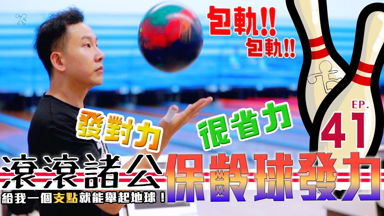 【滾滾諸公】保齡球的發力方式！【Bowling Men】 EP.41