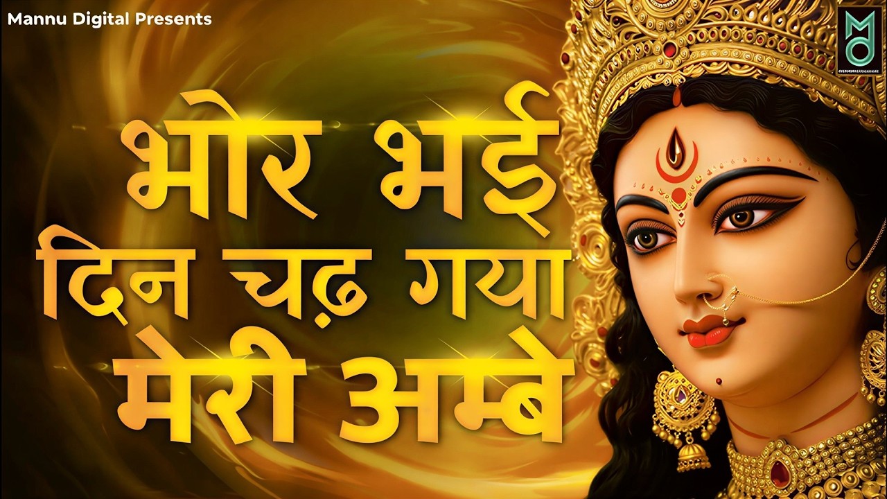 Bhor Bhai Din Chad Gaya Meri Ambe | Ambe Maa Aarti | Mata Ke Bhajan 2026 | Navratri Bhajan 2026